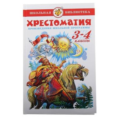САМОВАР/ШБ/Хрестоматия 3-4кл/