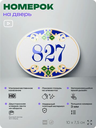 Номер на дверь квартиры 827, для кабинета, офиса, в средиземноморском стиле, шильдик 10 х 7,5 см, белый, Айдентика Технолоджи