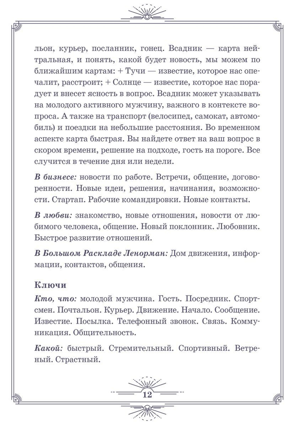 Нити судьбы. Набор для Большого Расклада Ленорман