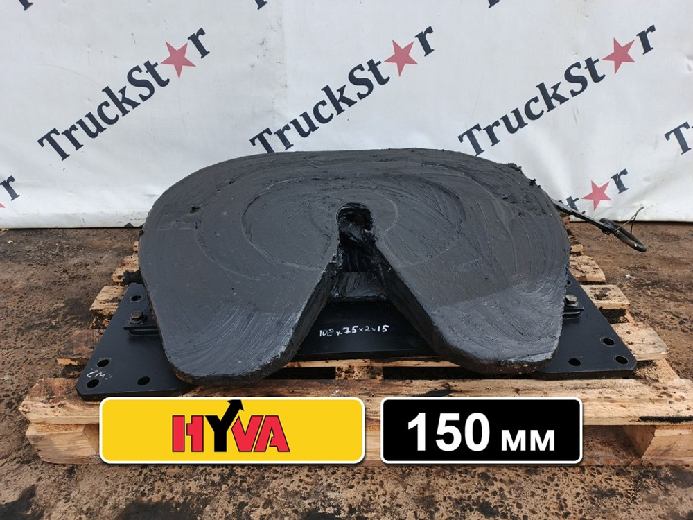 Седло HYVA 150мм 2023г.