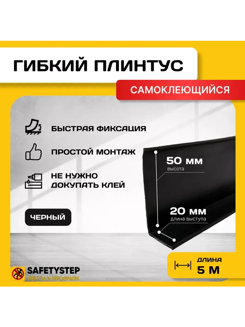 Гибкий плинтус напольный самоклеящийся, 70мм х 5м, черный