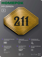 Номерок на дверь квартиры 211, для кабинета, офиса, шильдик 9 х 7 см, золотистый, Айдентика Технолоджи