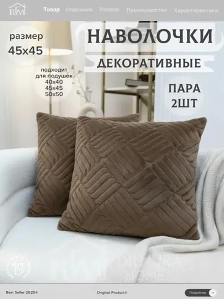 Декоративная наволочка 45х45 2 шт для подушки