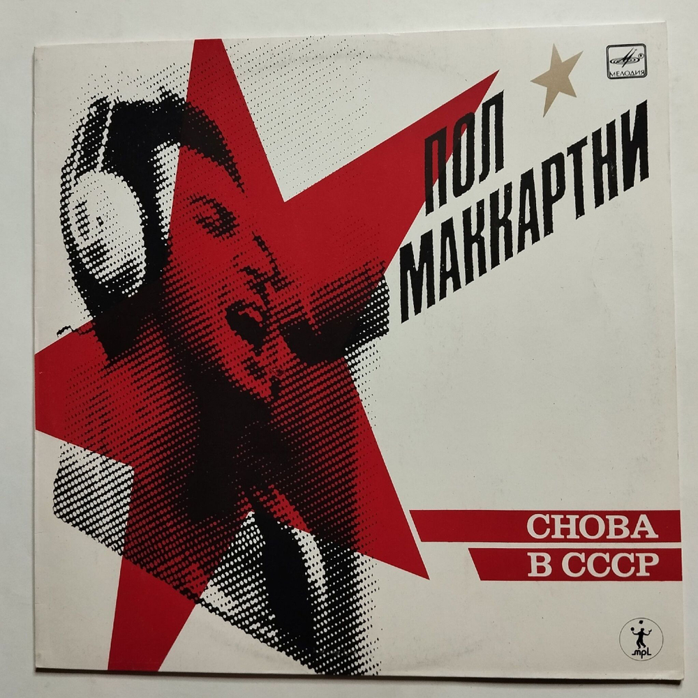 Винтажная виниловая пластинка LP Пол Маккартни Paul McCartney Снова В СССР (СССР 1989)