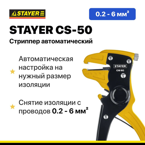 Стриппер автоматический STAYER CS-50, 0.2 - 6 мм2
