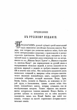 Первые дни христианства | Фаррар Фредерик Вильям