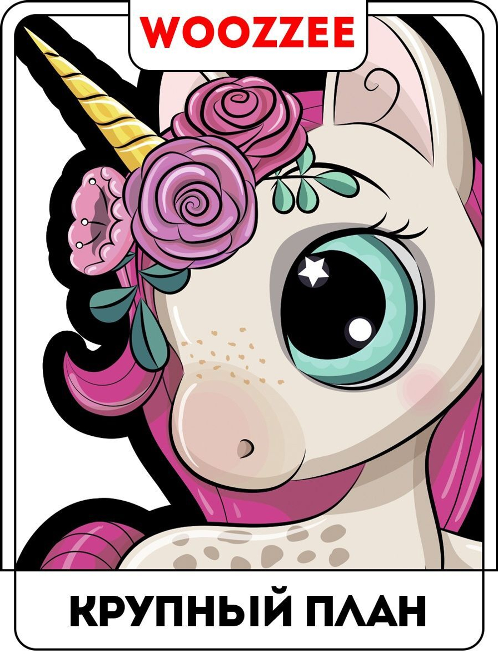 Наклейка декоративная А3 "Единорожки 1"
