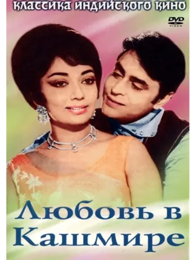 Любовь в Кашмире (1965) (DVD-R)