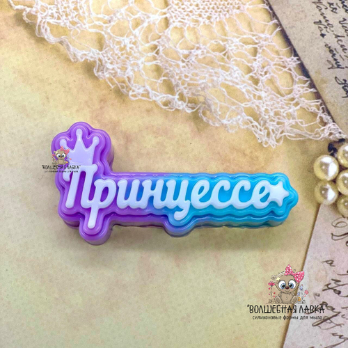 Силиконовая форма Принцессе