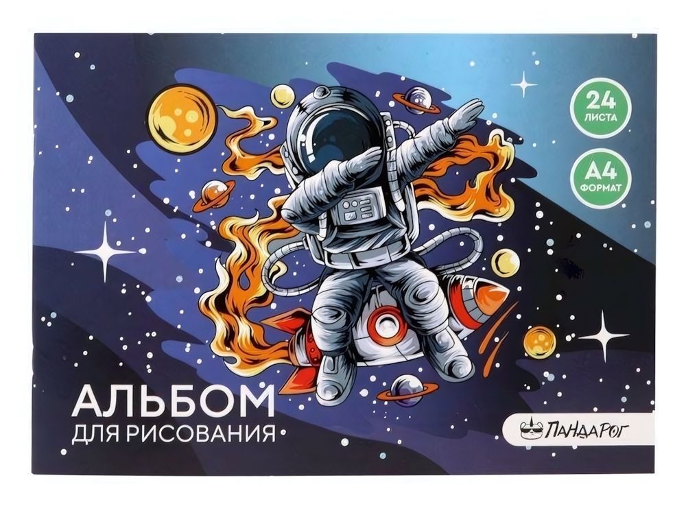 Альбом для рисования А4, 24 листа, на скрепке &quot;Космический серфер&quot; (ПандаРог)
