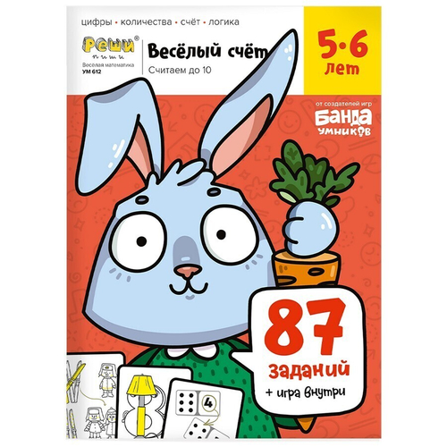 Обучающая тетрадь серии Реши пиши «Весёлый счёт 5-6 лет»