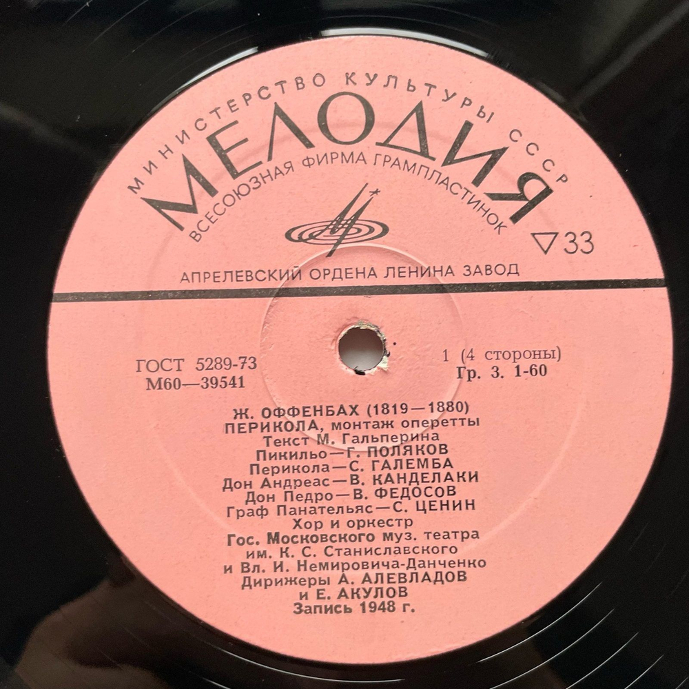 Винтажная виниловая пластинка LP J. Offenbach, Жак Оффенбах, Перикола (СССР 1977)