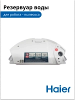 Резервуар для воды для робота - пылесоса 0530075825-01