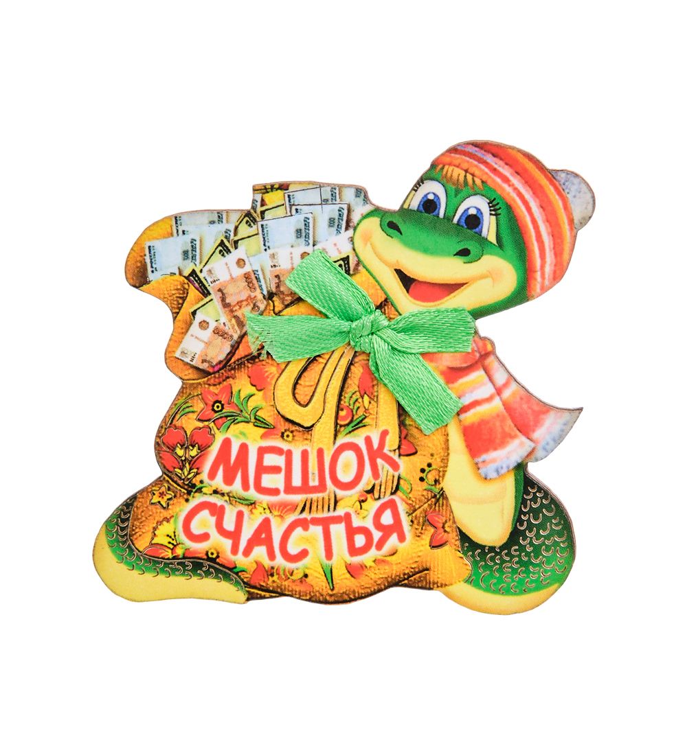 МТ- 072/02 Магнит «Мешок счастья»