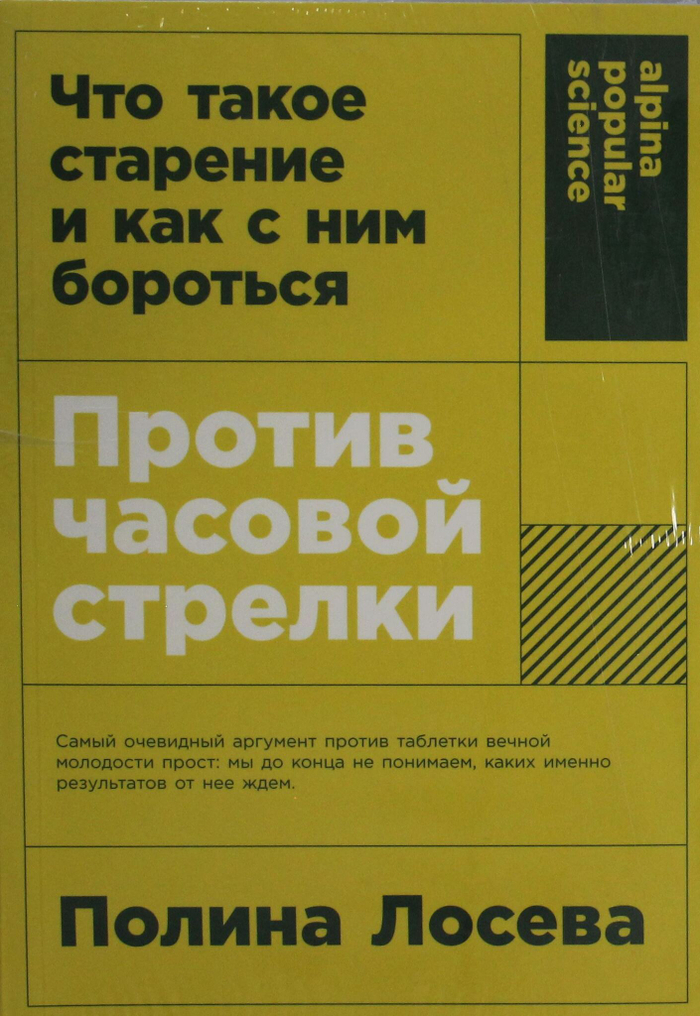 Против часовой стрелки: Что такое старение и как с ним бороться