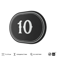 Номерок на дверь квартиры 10, для кабинета, офиса, шильдик 9 х 7 см, черный, Айдентика Технолоджи