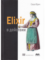 ELIXIR В ДЕЙСТВИИ
