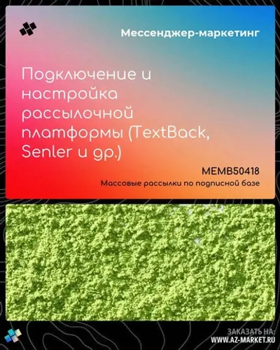 Подключение и настройка рассылочной платформы (TextBack, Senler и др.)