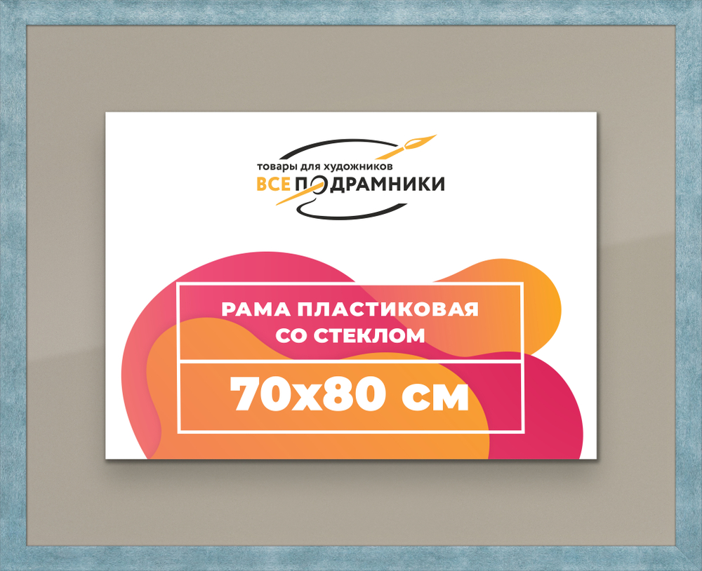Рамка 70x80 для постера и фотографий RPS1320500-29