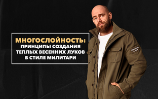 Многослойность в милитари-образах: принципы создания теплых весенних луков