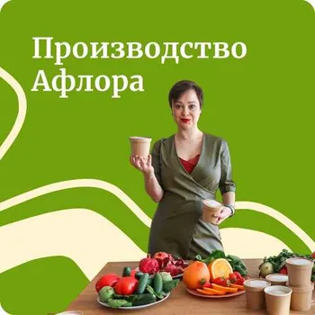 Производство Афлора