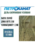 Дель капроновая узловая ячея 12 мм, 93,5tex*3 (0,8 мм)