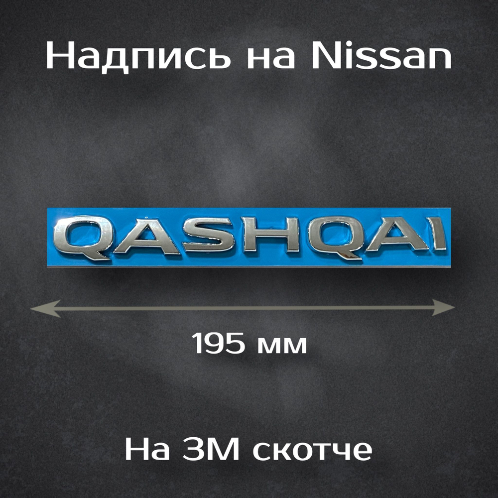 Надпись Qashqai на Nissan / Шильдик Кашкай на Ниссан