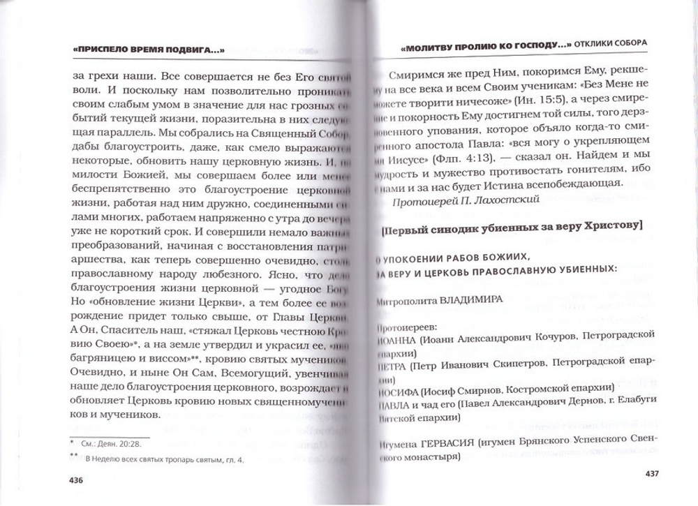 "Приспело время подвига…" Документы Священного Собора ПРЦ 1917-1918 гг о начале гонений на Церковь