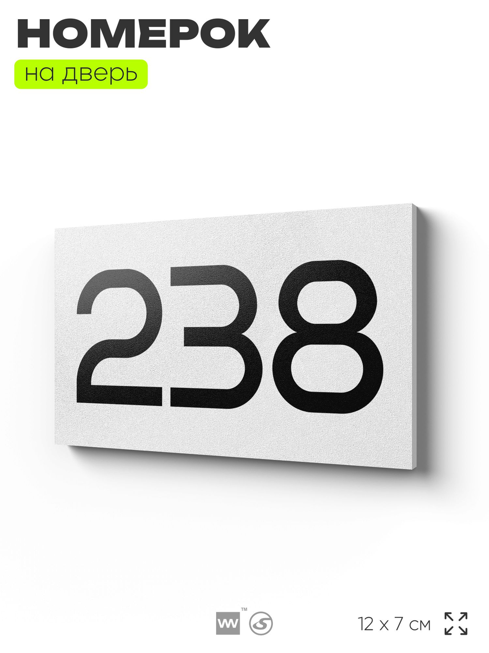 Номер на дверь 238, табличка на дверь для офиса, квартиры, кабинета, аудитории, склада, белая 120х70 мм, Айдентика Технолоджи
