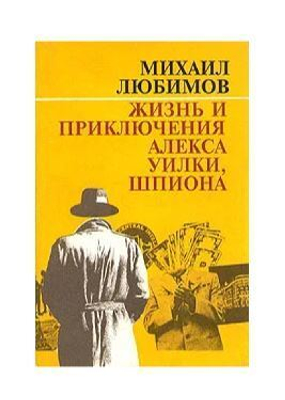 Жизнь и приключения Алекса Уилки, шпиона
