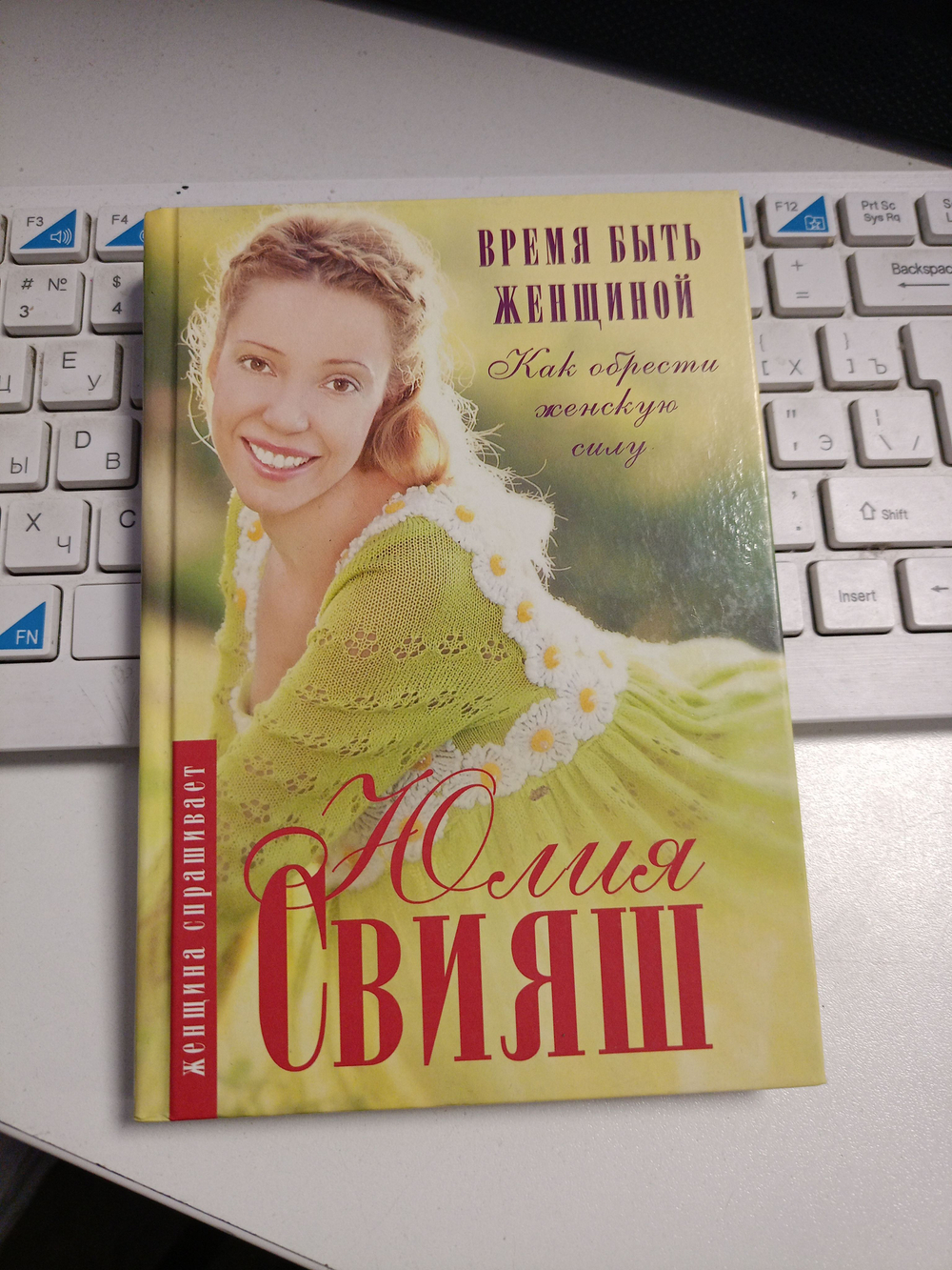 Время быть Женщиной Как обрести Женскую Силу (Свияш)