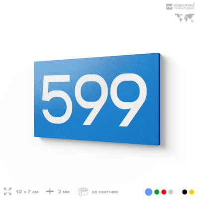 Номер на дверь 599, табличка на дверь для офиса, квартиры, кабинета, аудитории, склада, голубая 120х70 мм, Айдентика Технолоджи
