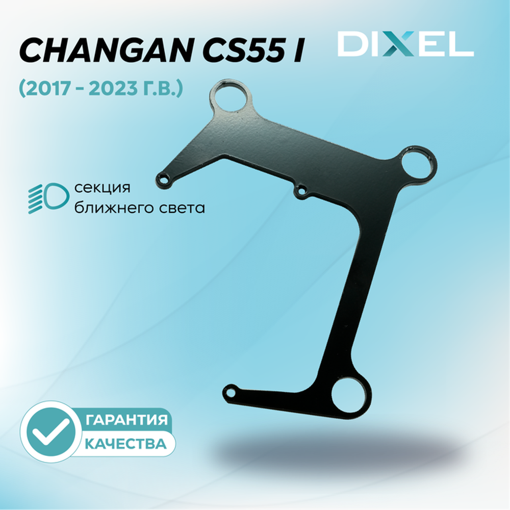 Рамки для Changan CS55 I (2017 - 2023 г.в.) на 3/5R