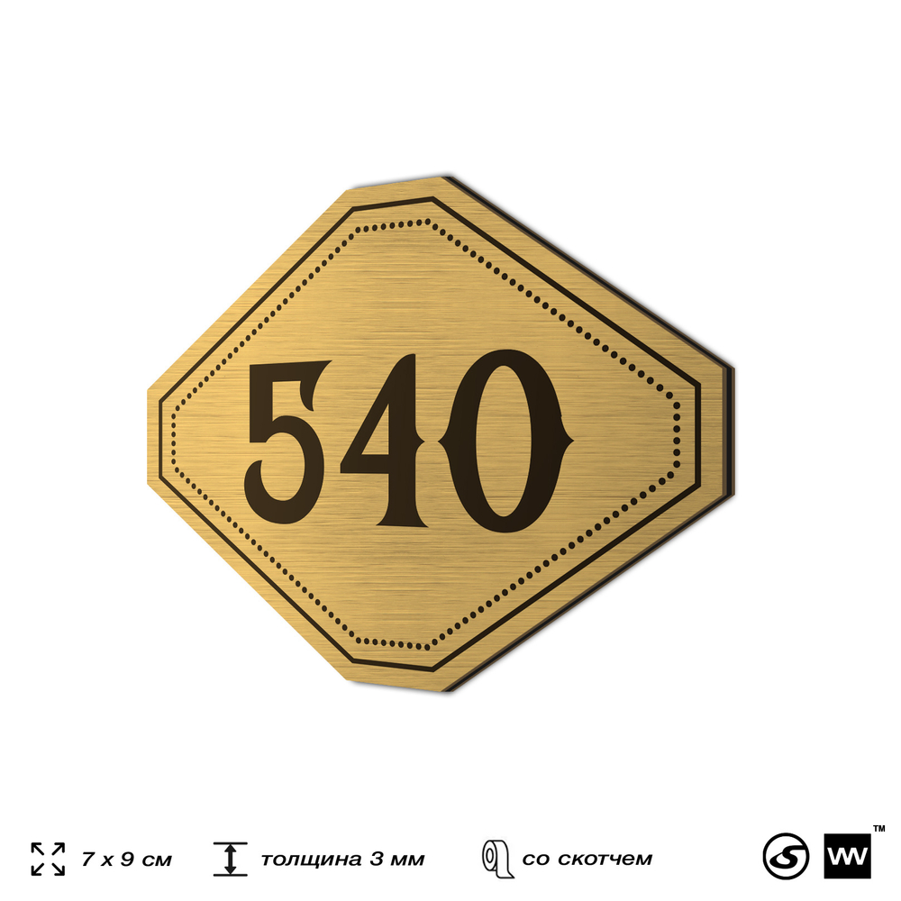 Номерок на дверь квартиры 540, для кабинета, офиса, шильдик 9 х 7 см, золотистый, Айдентика Технолоджи