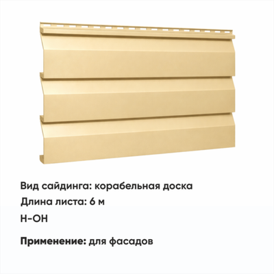 М/сайдинг Корабельная доска  (Н-ОН) 6 м РАЛ 1014 Бежевый