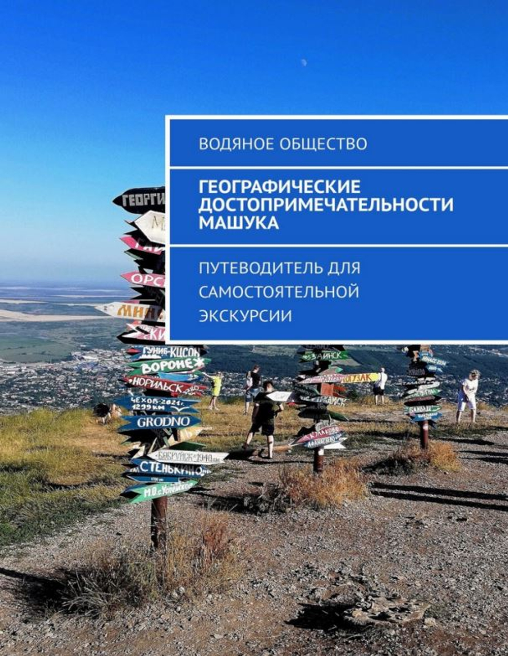 Географические достопримечательности Машука. Формат FB2.