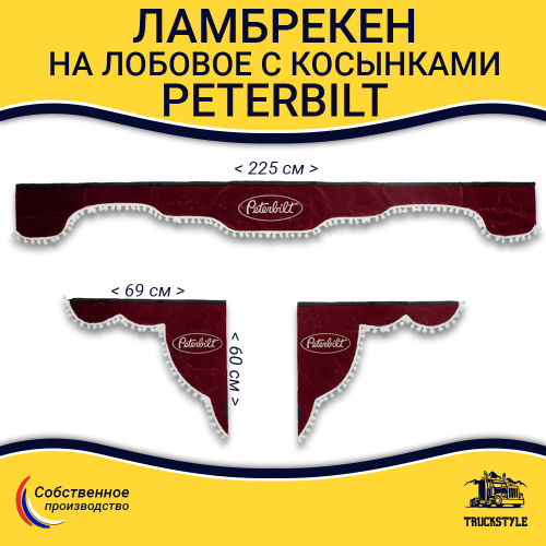 Ламбрекен с косынками Peterbilt (флок, красный, белые шарики)