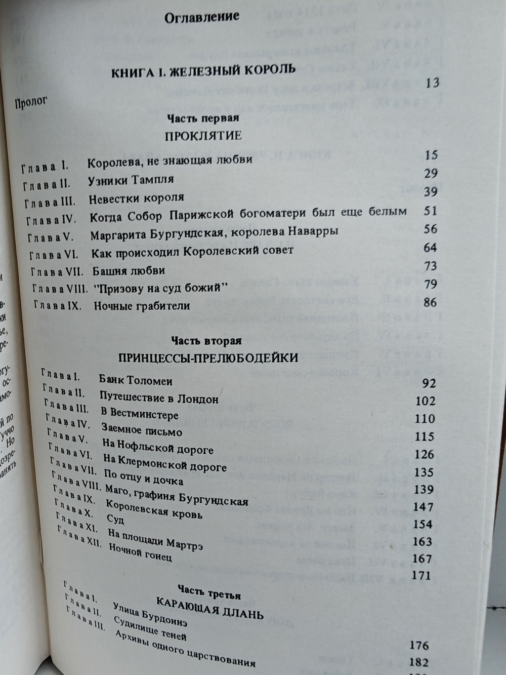 Железный король. Узница Шато-Гайара. Яд и корона