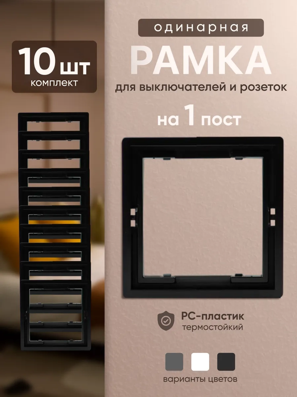 Рамка одинарная для розеток и выключателей черная 10 шт