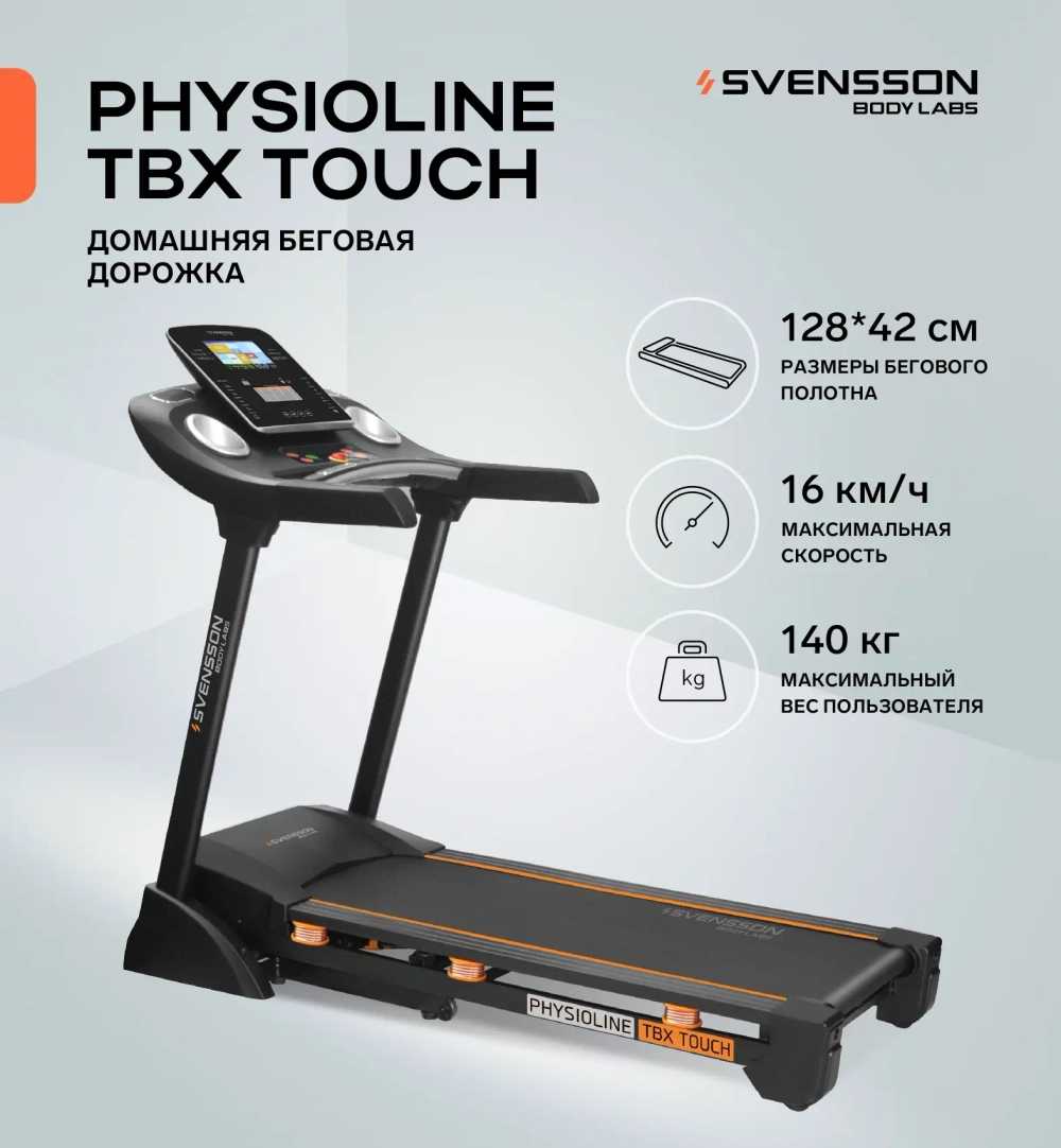 Беговая дорожка домашняя SVENSSON BODY LABS PHYSIOLINE TBX TOUCH