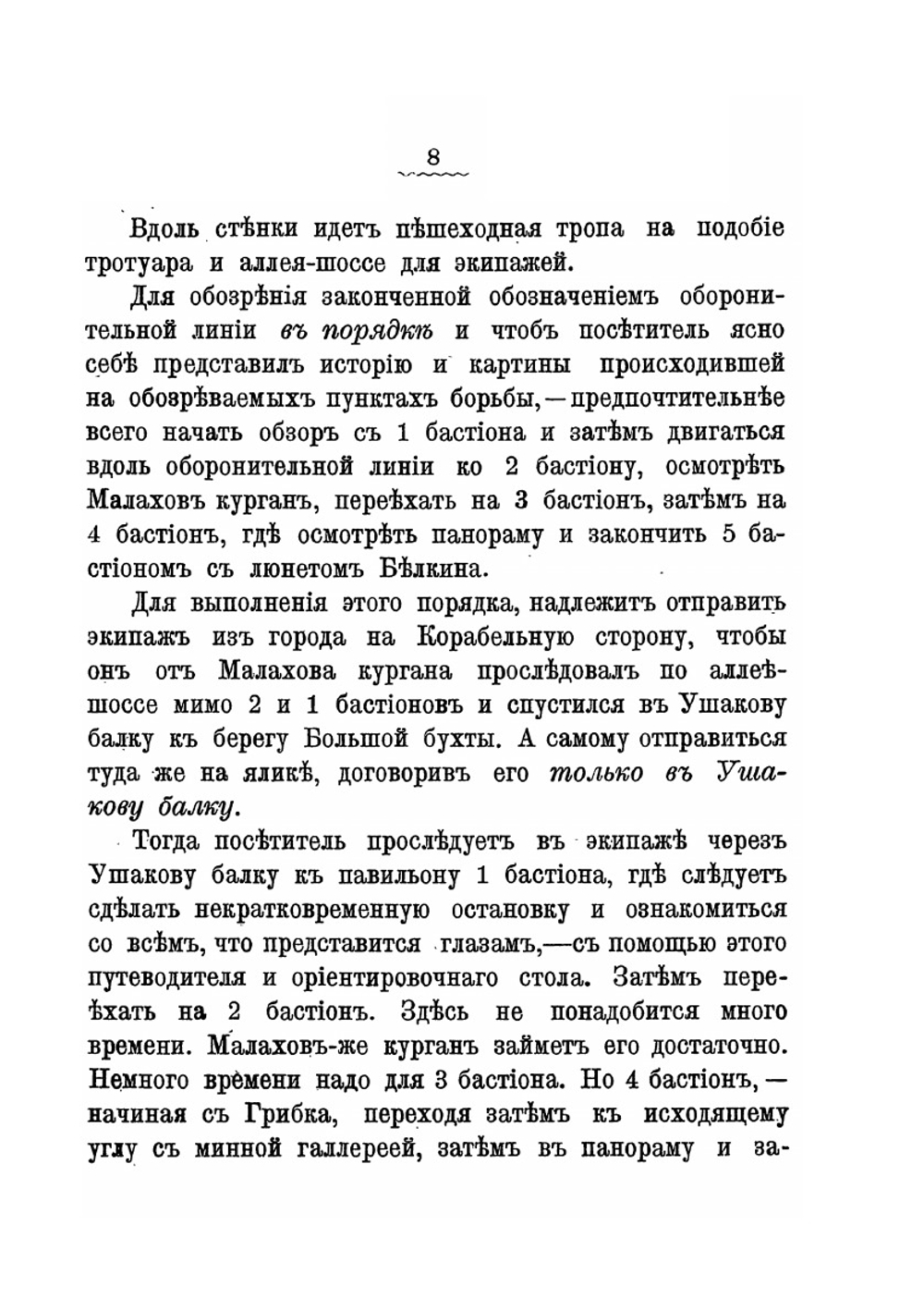 Исторический путеводитель по Севастополю | А. Зайончковский