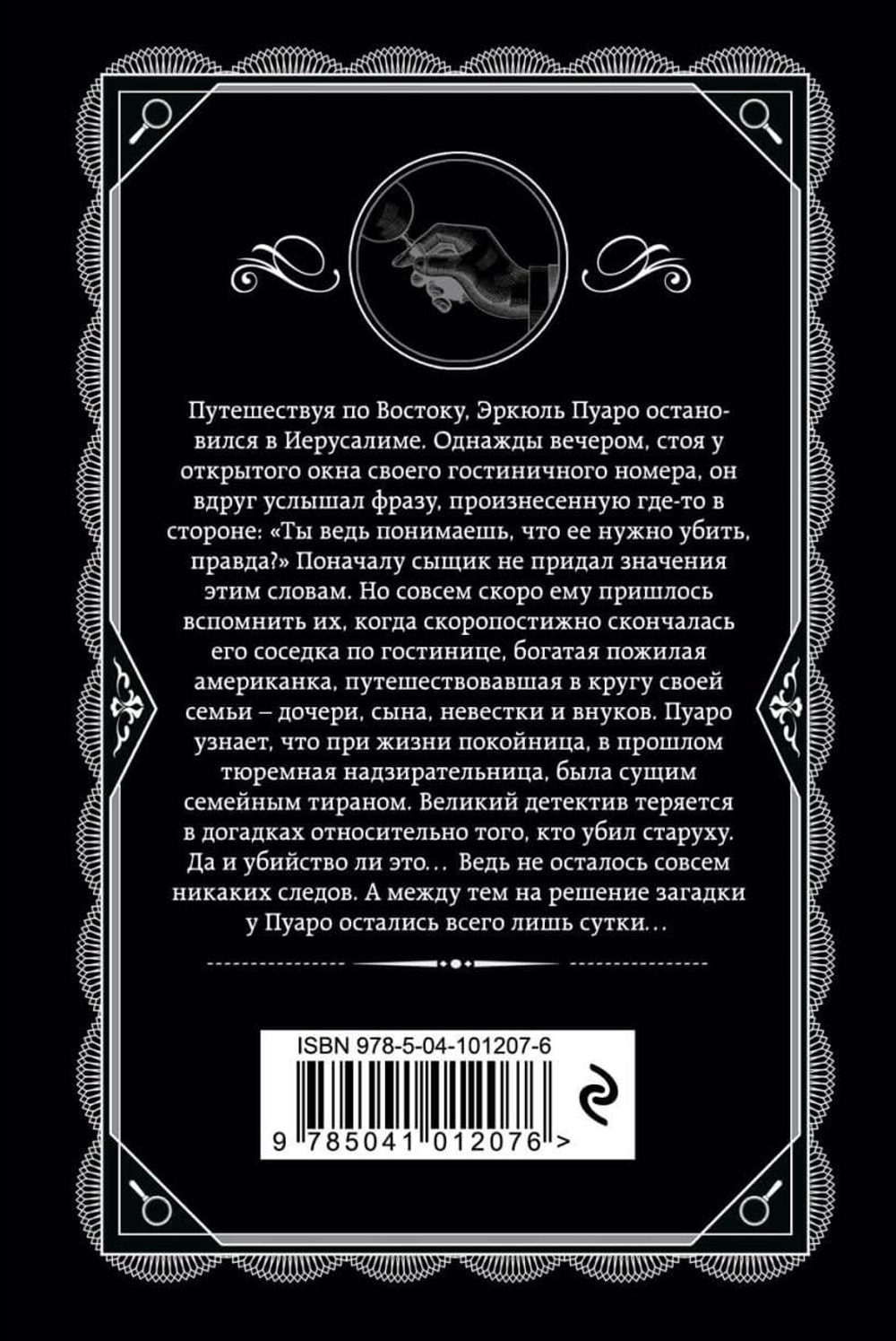 Свидание со смертью. Агата Кристи