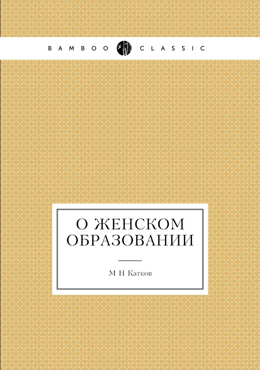 О женском образовании | М.Н. Катков