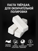 Полировальные пасты для металлов №1/ №2/ №3/№ 4 для предварительной шлифовки-полировки 350 гр