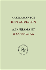 О тех, кто пишет письменные речи, или о софистах