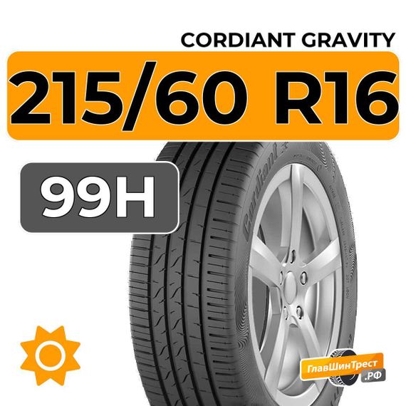 Cordiant Gravity 215/60 R16 99H