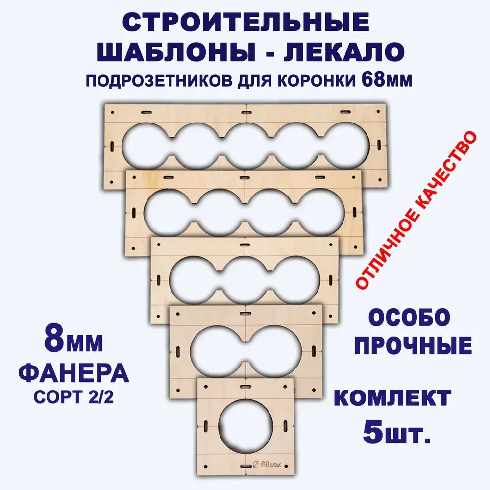 Строительные шаблоны-лекало розеток и выключателей для коронки 68мм