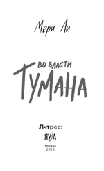 Во власти тумана