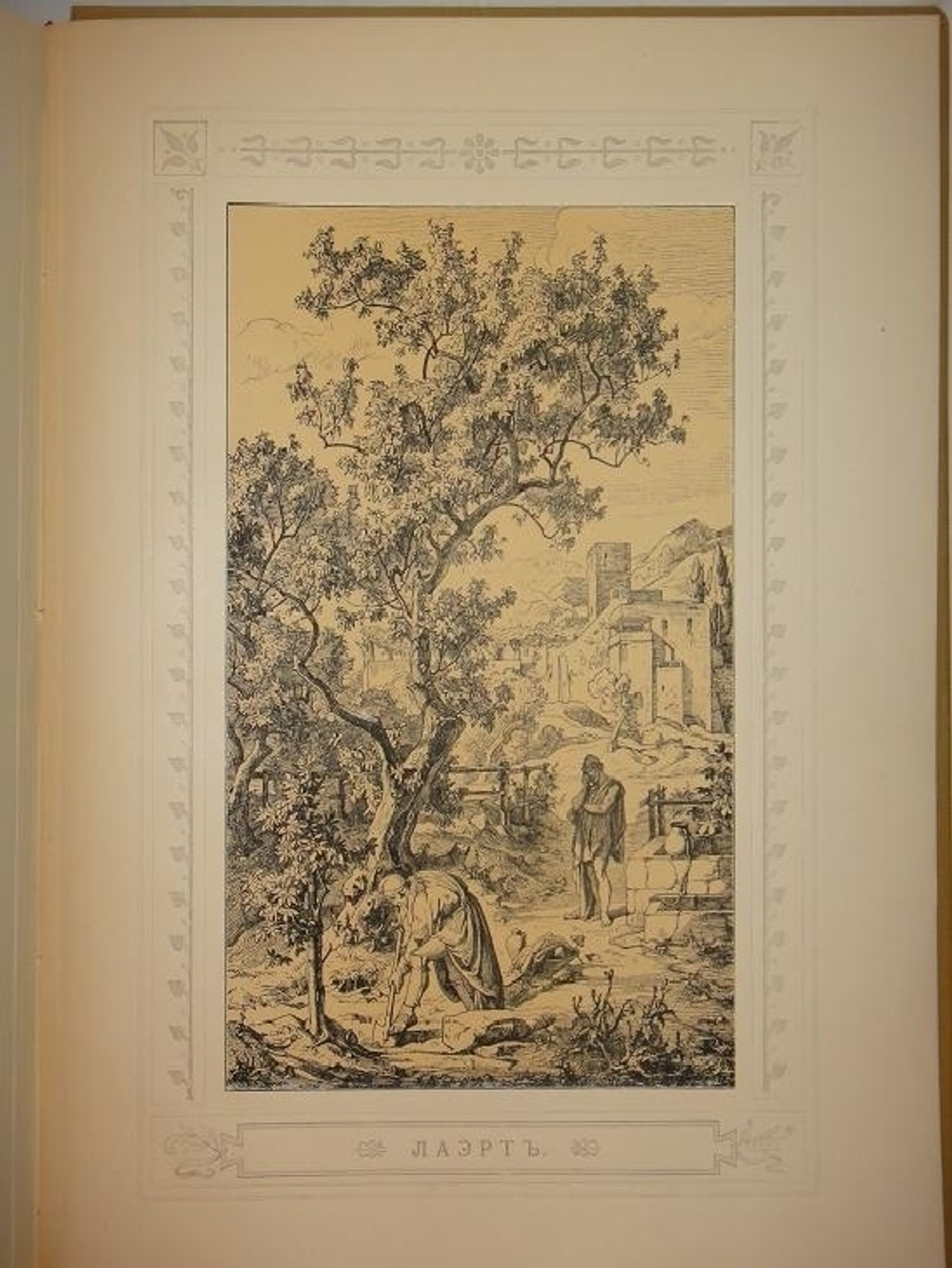 "Одиссея Гомера". Гомер. 1911г.