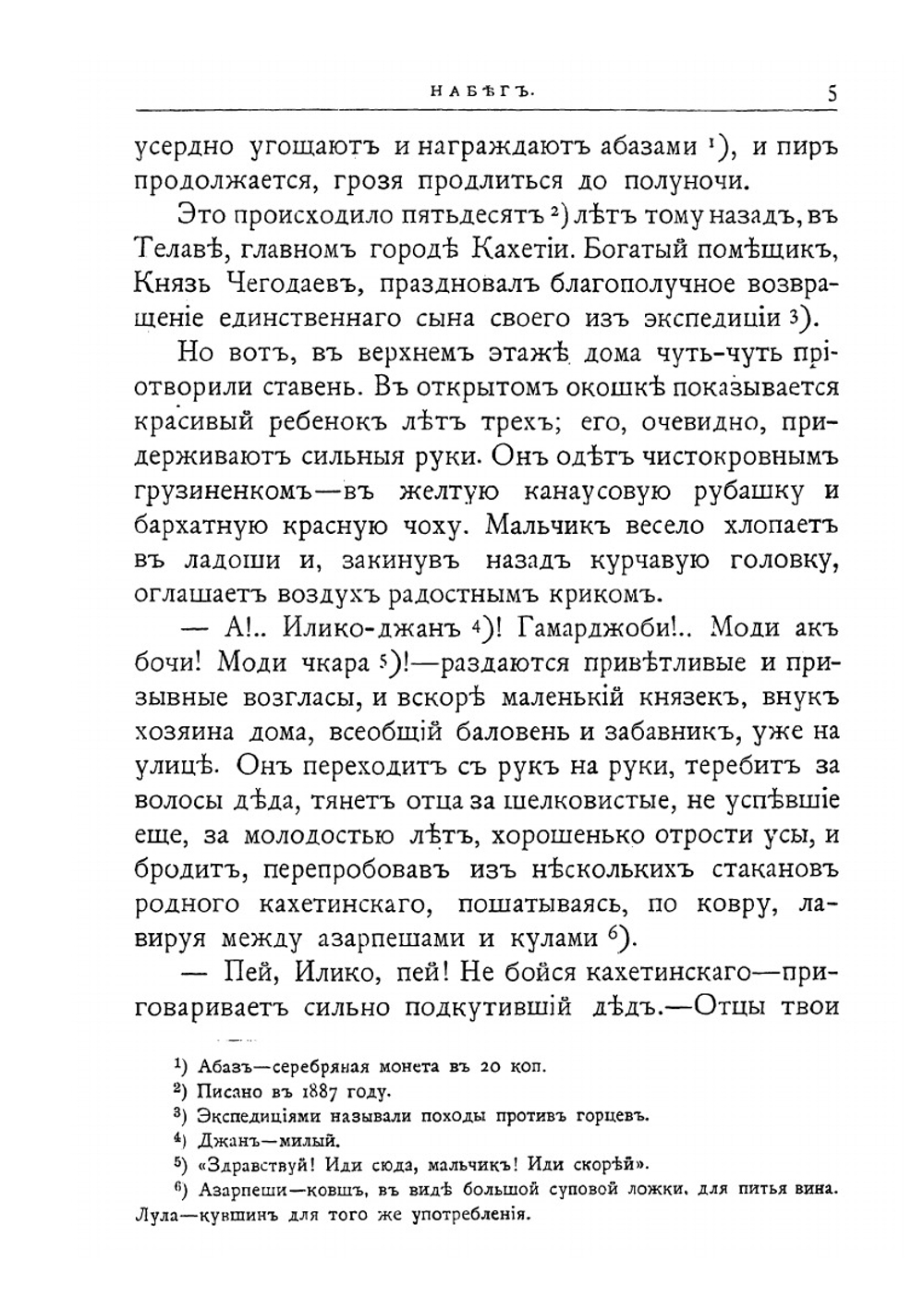 Князь Илико маленький кавказский пленник | В. Желиховская